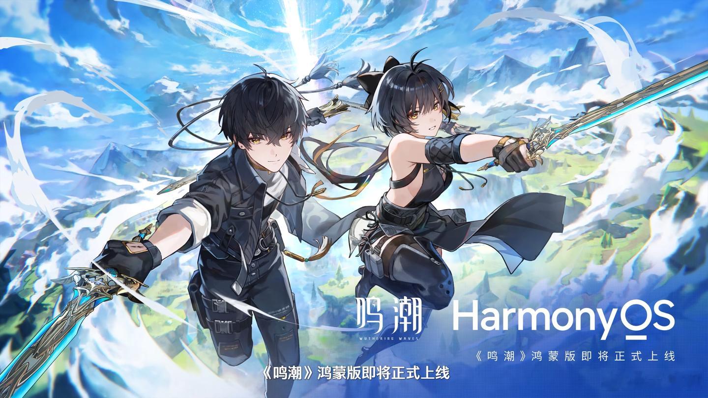库洛《鸣潮》华为 HarmonyOS 鸿蒙版即将上线，《赛博朋克：边缘行者》联动