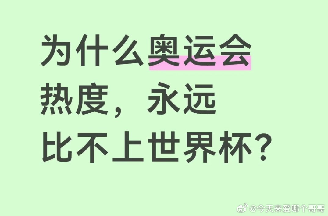 为啥我体感奥运会比世界杯大很多，跳水乒乓球全民爱看 