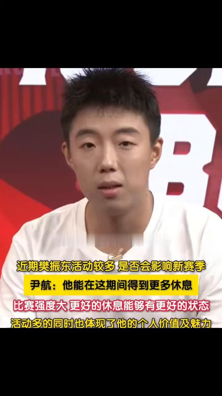 近期樊振东活动较多是否会影响新赛季？尹航：他能在这期间得到更多休息，比赛强度大，