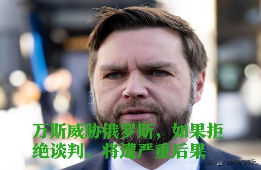 美副总统万斯强硬警告：俄拒谈将遭“严重后果”‌

   据外媒报道美国副总统万斯