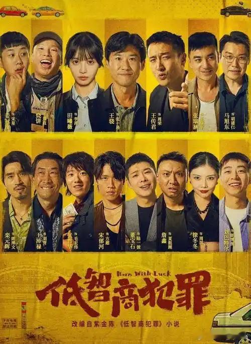 最近在看《低智商犯罪》，太好玩啦，有看过的吗？ 