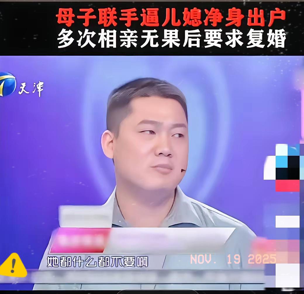 男人的梦中妻子
母子联手让儿媳净身出户，还带有两个女儿，多次相亲无果要求复婚。