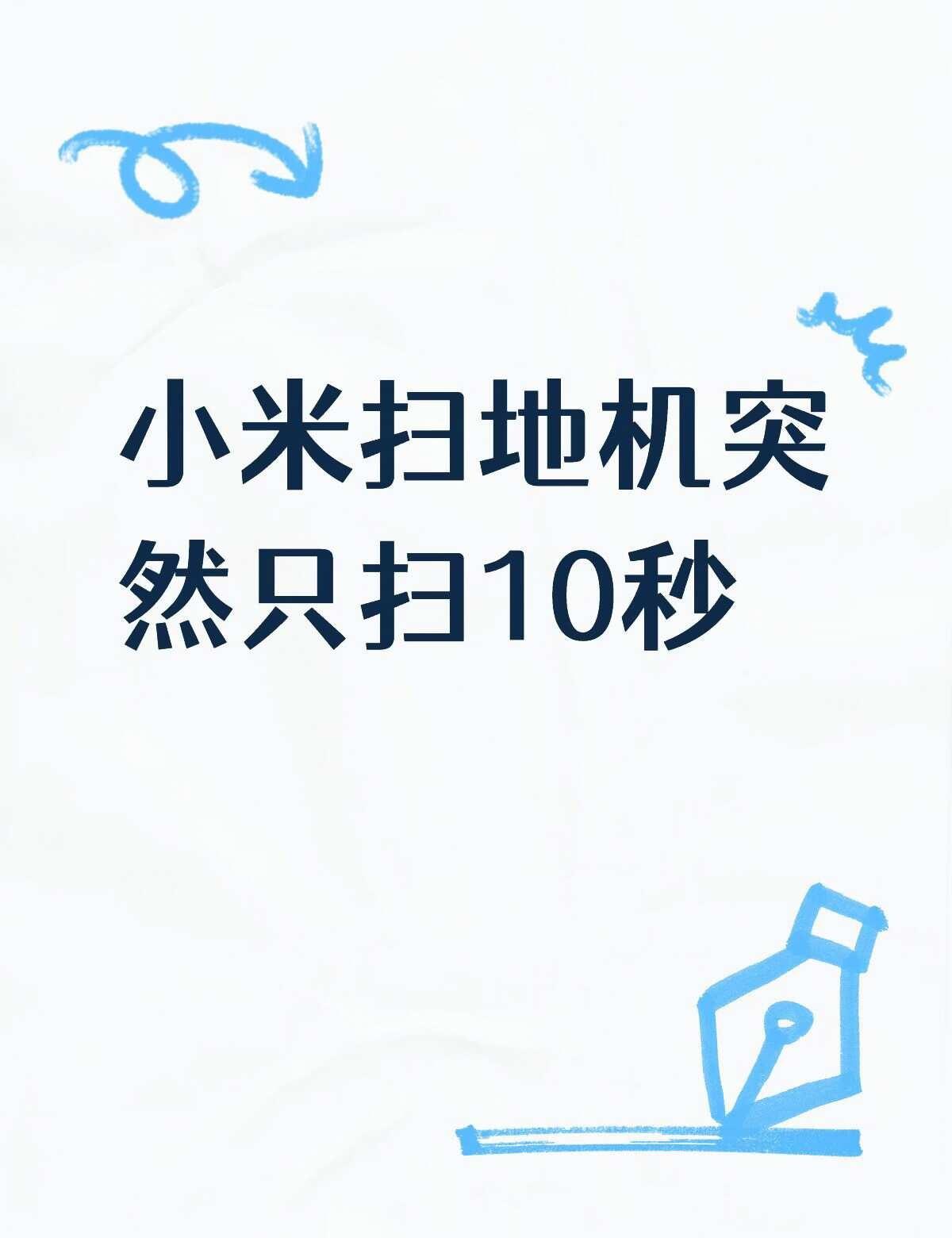 小米扫地机突然只扫10秒不懂就问有问必答