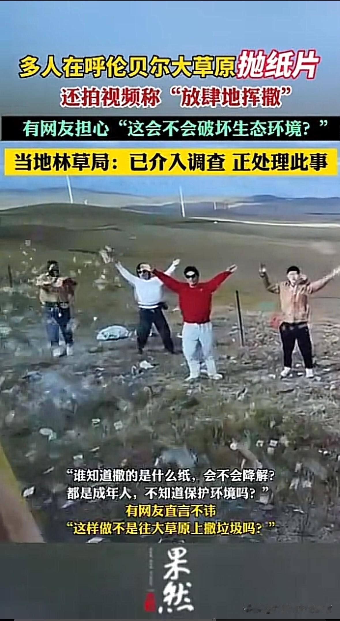 草场上现“纸片漫天”奇景，这就是所谓打卡“仪式感”？
近日，有游客于呼伦贝尔草原