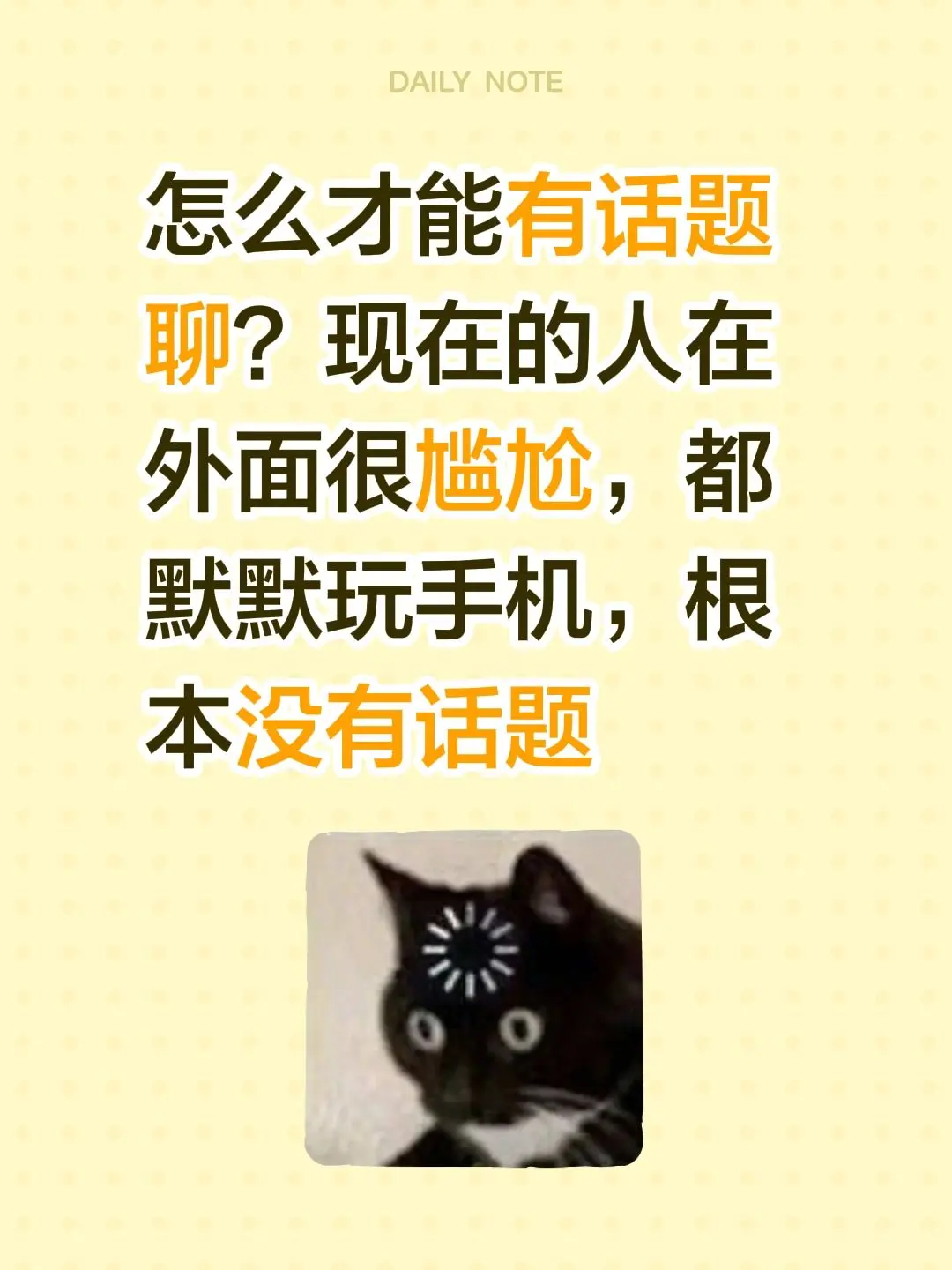 怎么才能有话题聊？现在的人在外面很尴尬，都默默玩手机，根本没有话题