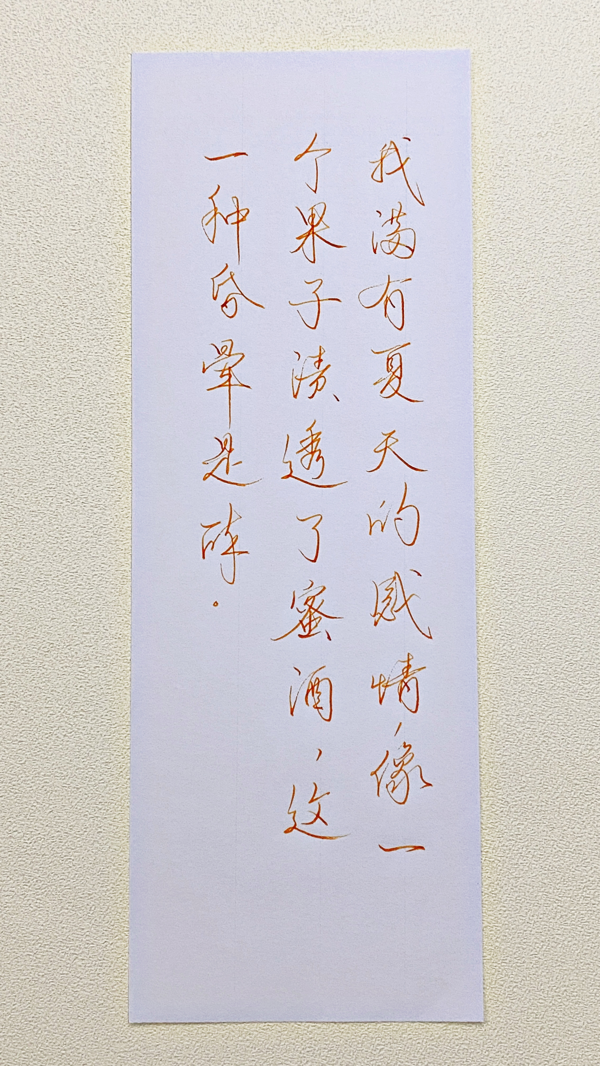 今日作业（2026.8.26）我满有夏天的感情，像一个果子渍透了蜜酒，这一种昏晕