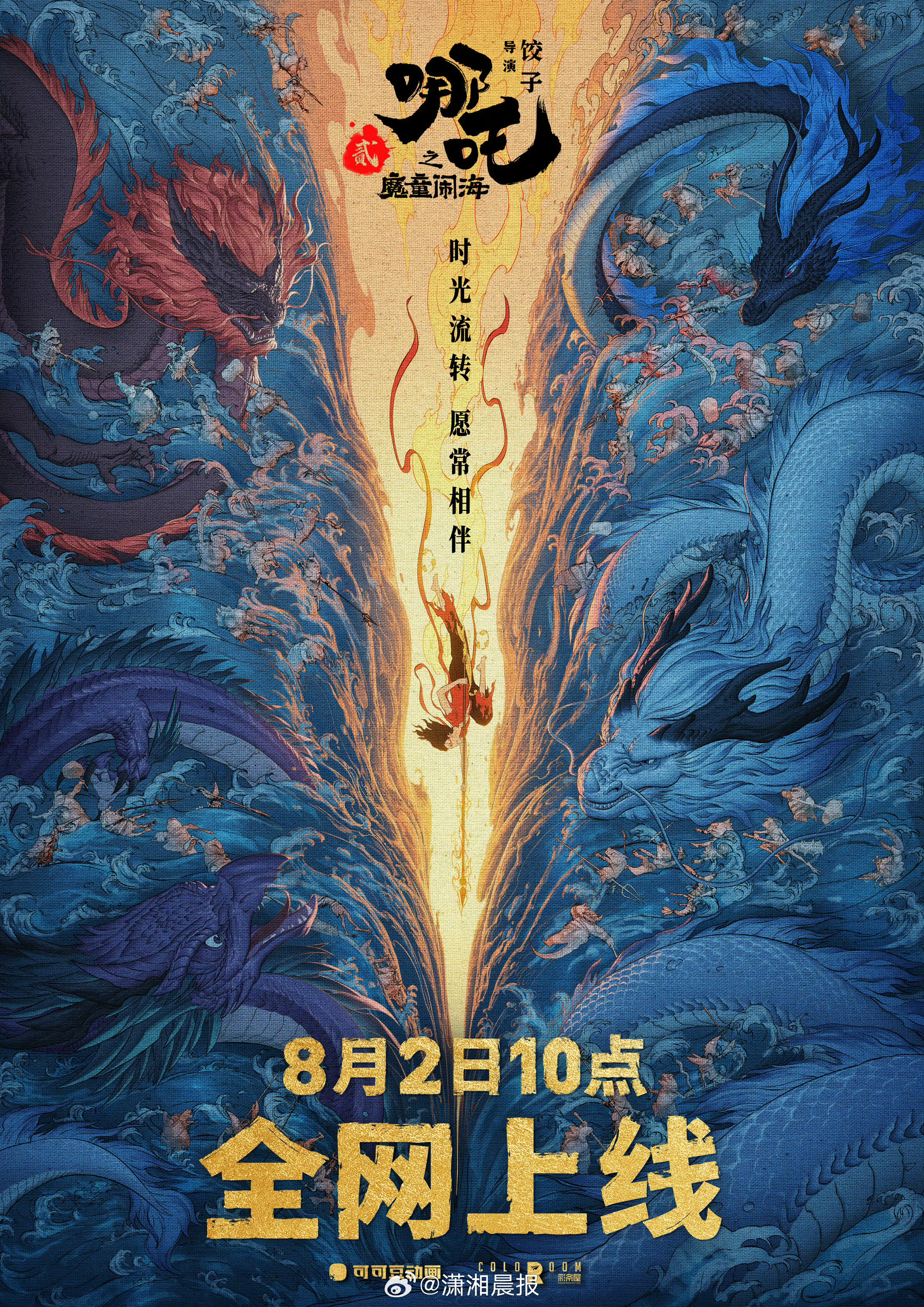 【#哪吒2全网上线#】8月2日，哪吒2全网上线，藕饼又要见面喽[打call]#哪
