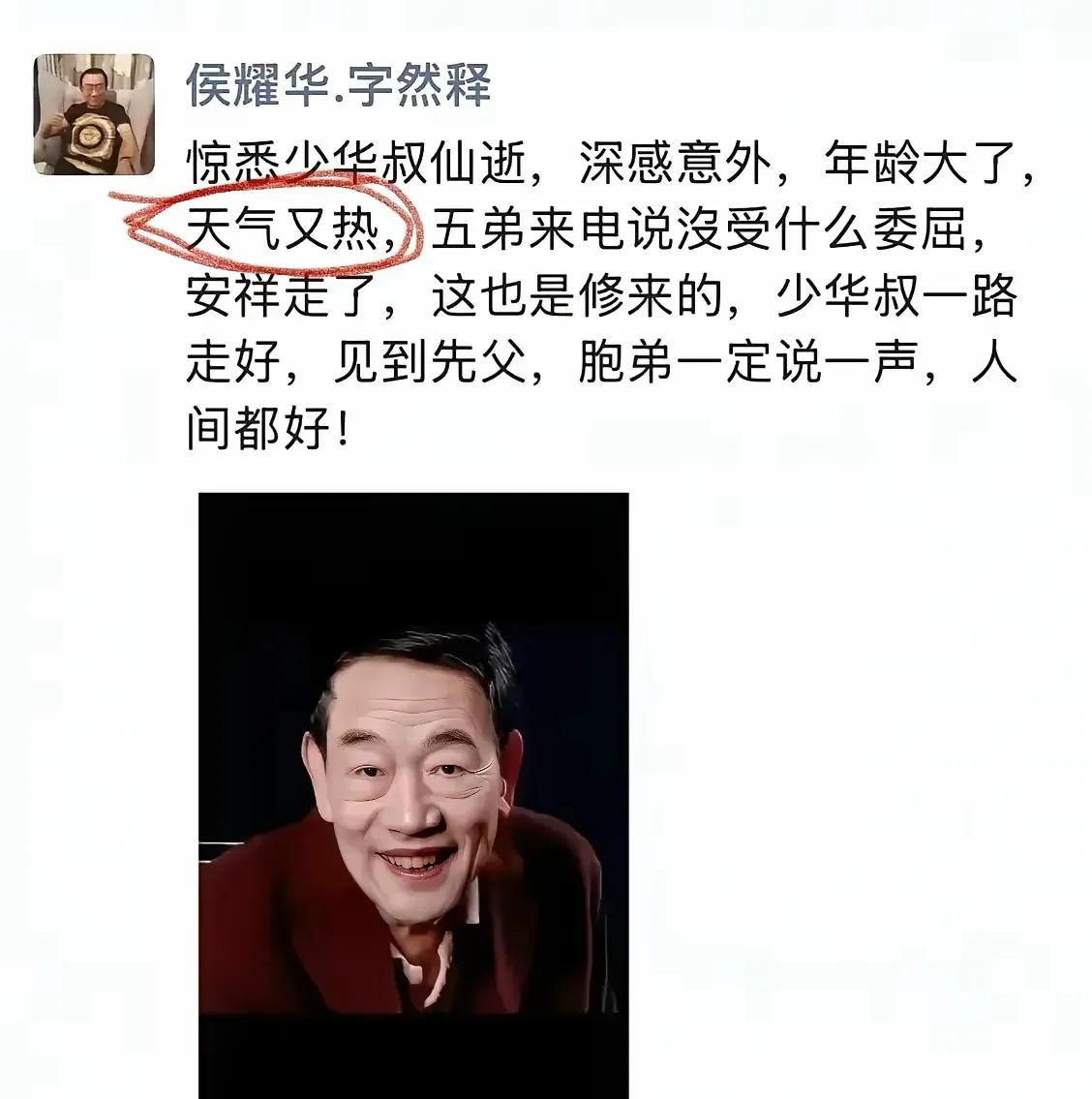 侯耀文这是话里有话啊，发文悼念杨少华，说“少华叔仙逝，深感意外，年纪大了，天气又