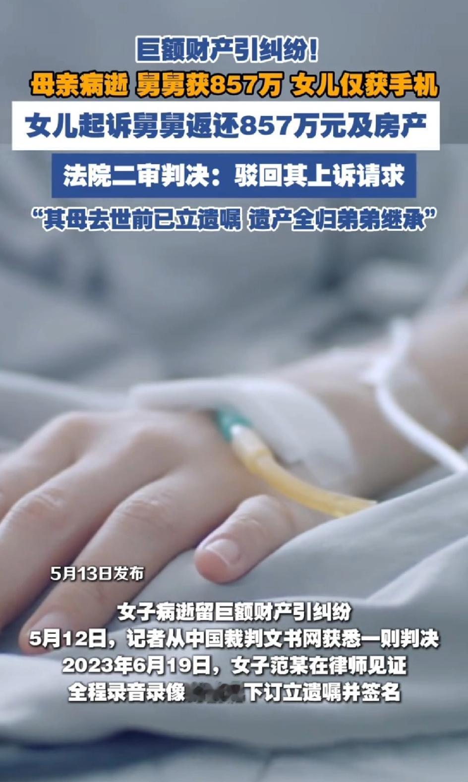 女子去世，弟弟获赠与857万。女子的成年的患病的女儿却仅获得一部手机。
她的女儿