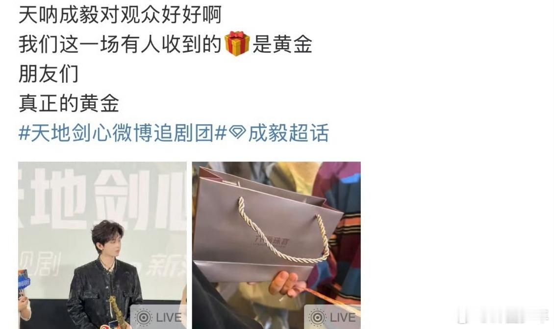 成毅黄金抽奖 成毅也太懂怎么给惊喜了！追剧团现场抽黄金做的富贵剑，又贵气又贴合作