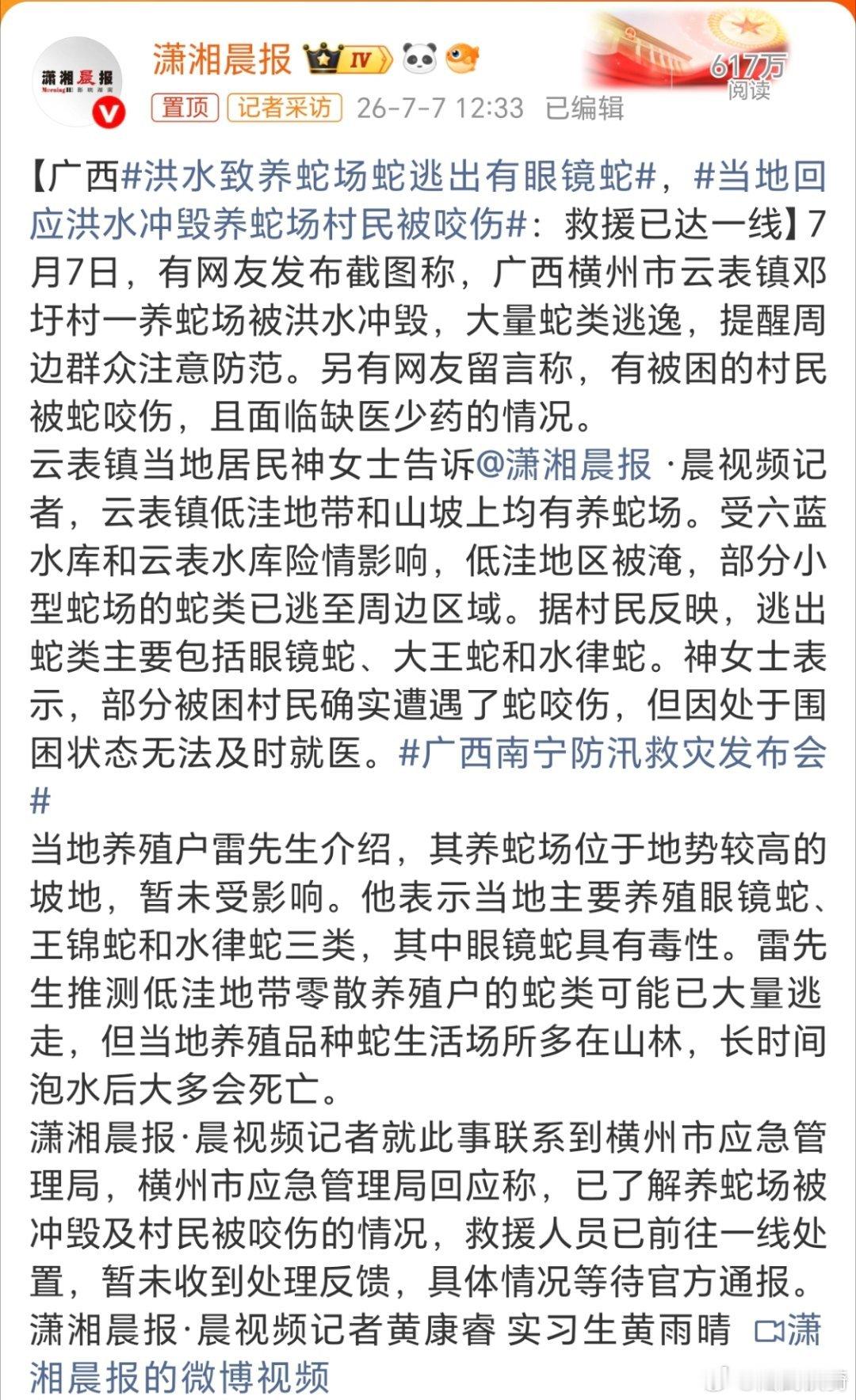 洪水致养蛇场蛇逃出有眼镜蛇。真是祸不单行。希望广西尽快度过难关，祈祷不要再有人员