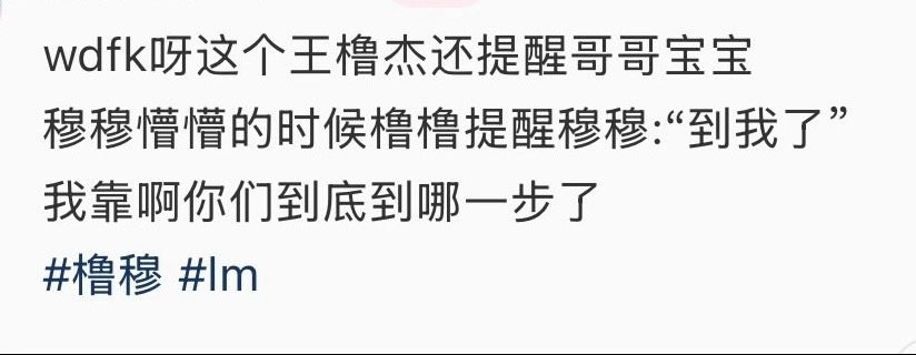 王橹杰提醒穆祉丞王橹杰提醒穆祉丞到我了 王橹杰提醒穆祉丞“到我了”，你们到底熟到