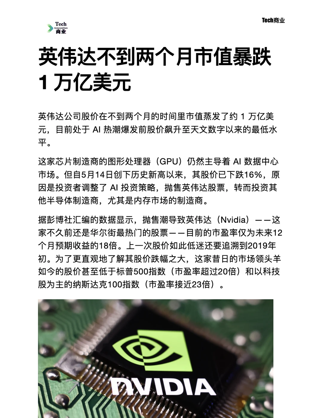 英伟达不到两个月市值暴跌1万亿美元