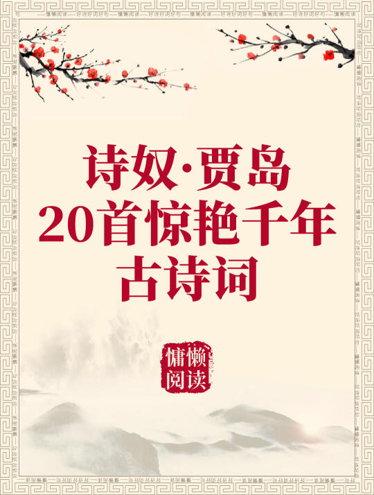 贾岛20首惊艳千年古诗词+拼音标注