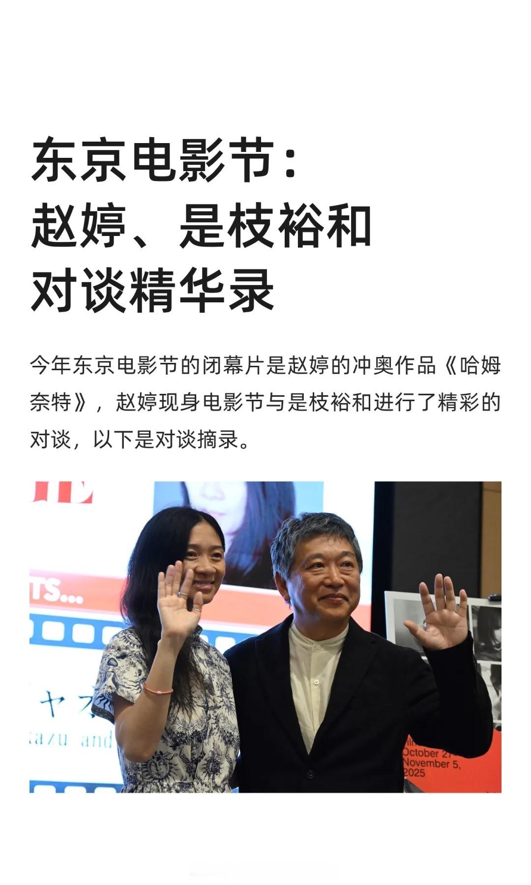 东京电影节 今年东京电影节的闭幕片是赵婷的冲奥作品《哈姆奈特》，赵婷不仅现身电影