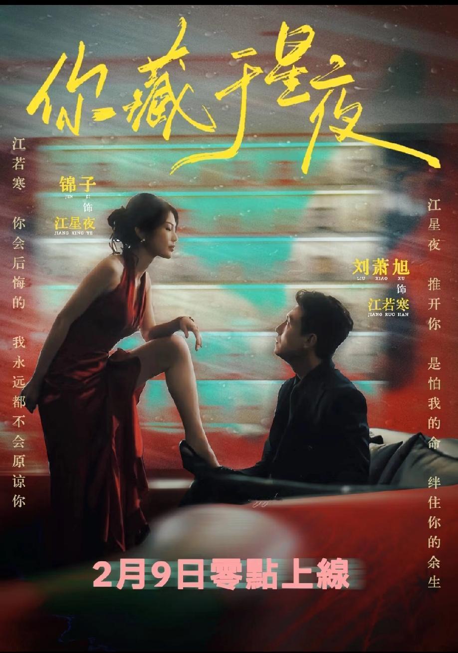 小孩儿叔刘萧旭和锦子搭档的短剧《你藏于星夜》2月9日正式在[红包]果上线，很是期