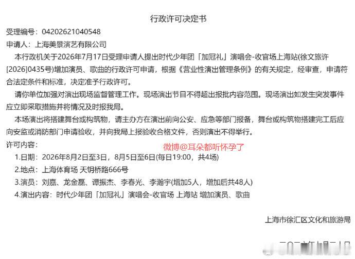 时代少年团上海演唱会变更获批 审批落定！时代少年团《加冠礼》上海收官场新增演员、