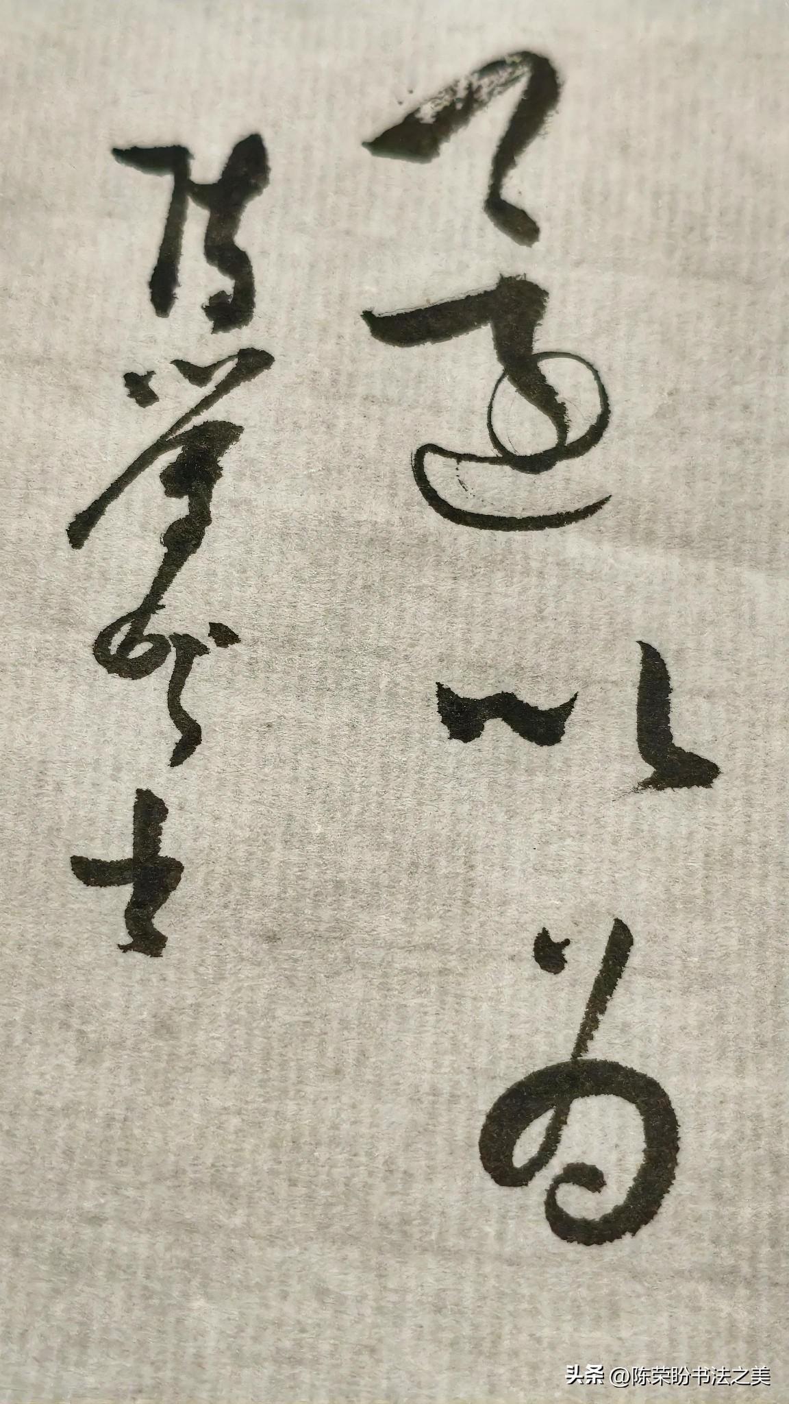 草书精品展示：还以为