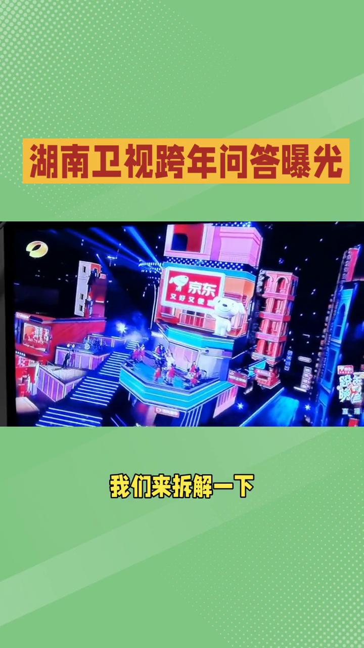 湖南卫视跨年问答曝光。
看到这个话题，我都能感受到网友们看湖南卫视跨年时那种又哭