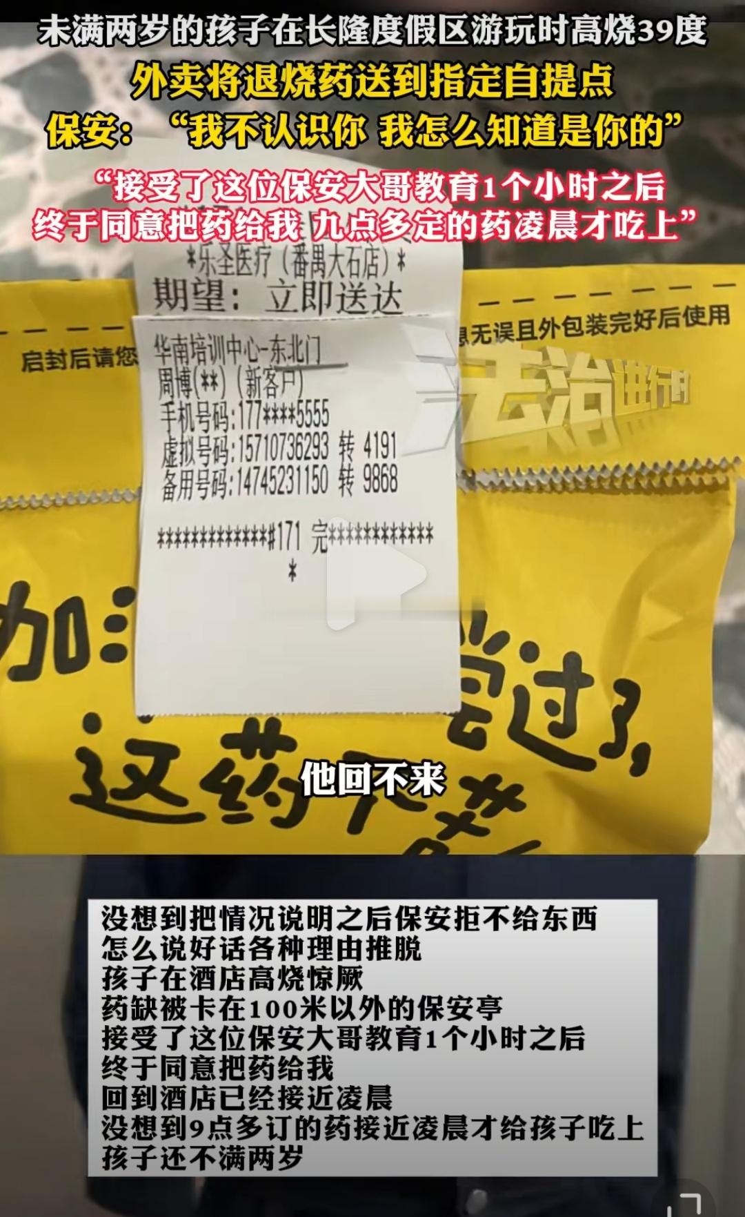 2岁娃长隆酒店高烧保安拒交外卖药 外卖？美团吗？买药不是要交到人手里才行吗广州番