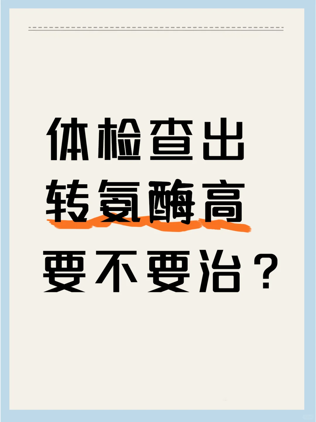 体检查出转氨酶高，要不要治疗呢？