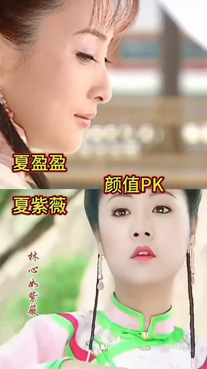 夏盈盈颜值PK。
夏紫薇。