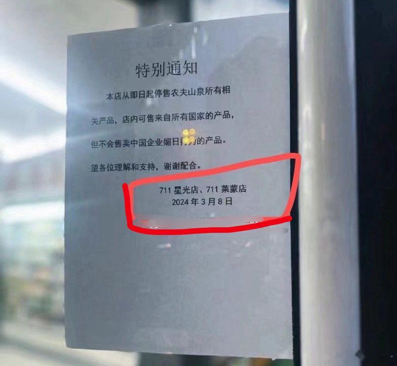 711便利店发通告下架农夫山泉所有产品？不是这在闹什么，太乱了711不是日企么。