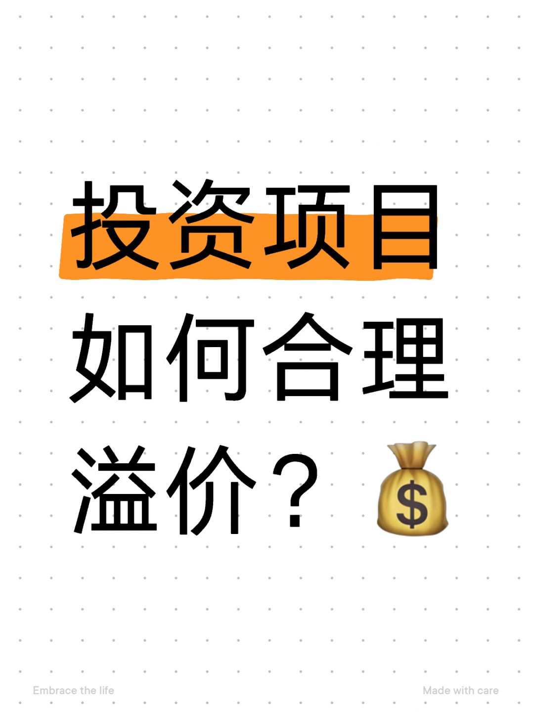 投资项目必备，半年利润决定溢价大小！💡💰