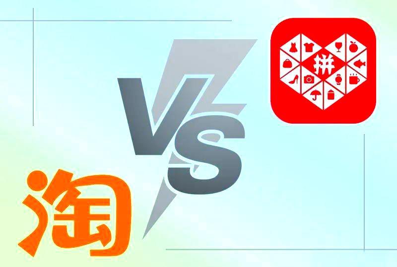 淘宝与拼多多，你感觉哪一个好一点？

如今网购，淘宝和拼多多成了不少人的两难选择