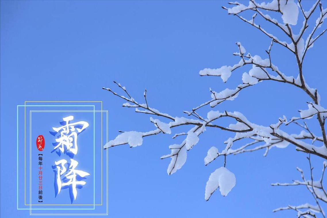 今年九月初十霜降，老人说“霜降一碗汤，不劳郎中帮”，是啥汤？
霜降节气到了，天气