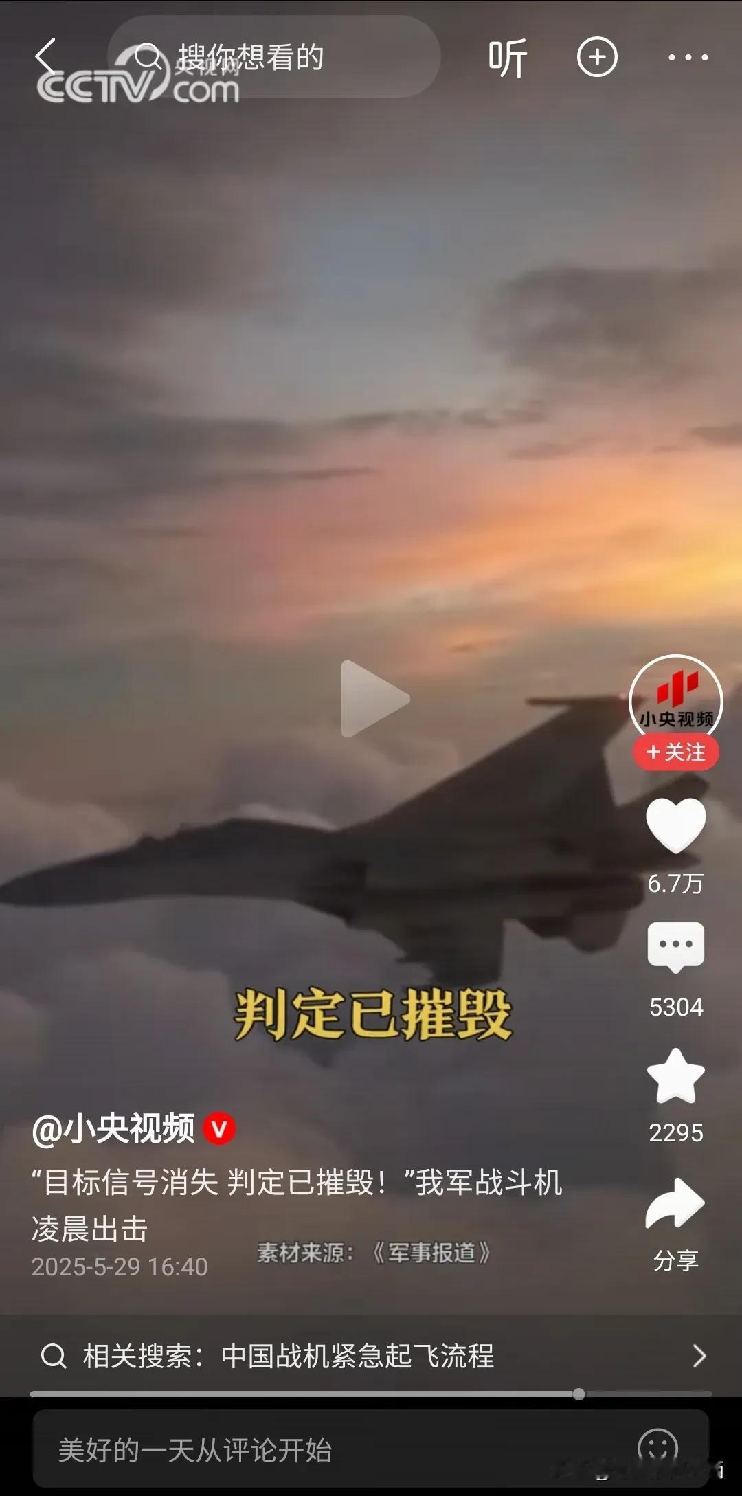 从央视发布的视频来看，应该不是演习，我军战斗机应该是在实战中歼灭了敌机。
但这又
