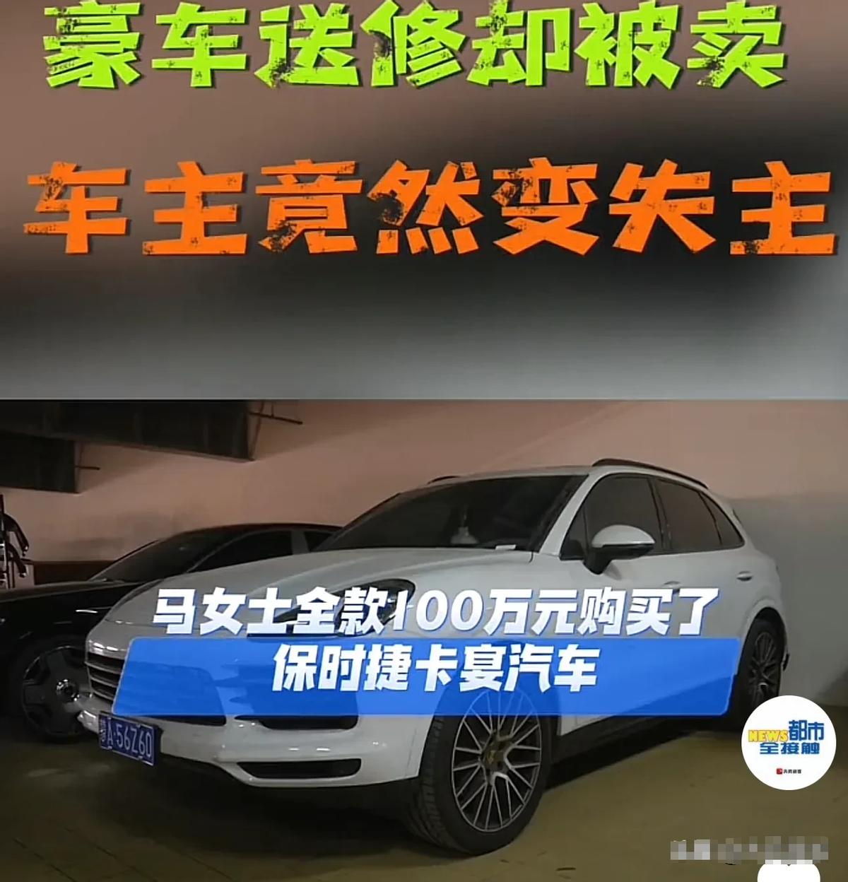 “凭什么卖我的车？”内蒙古呼和浩特，一女子将价值百万元的保时捷拿到4S店保养时，