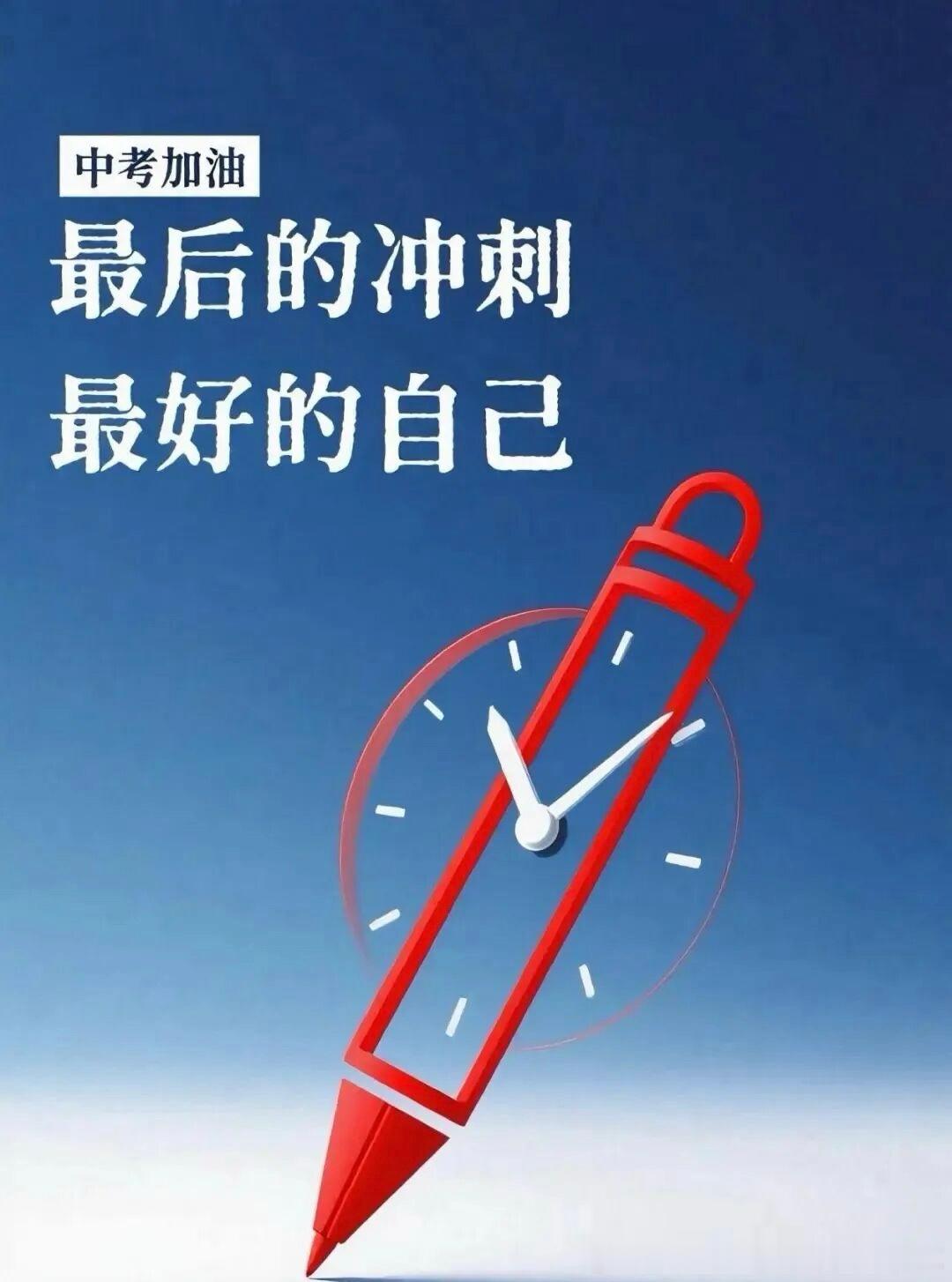 中考中考，作为人生首次重要选拔，既是九年寒窗的验收场，也是青春的第一道分水岭。它