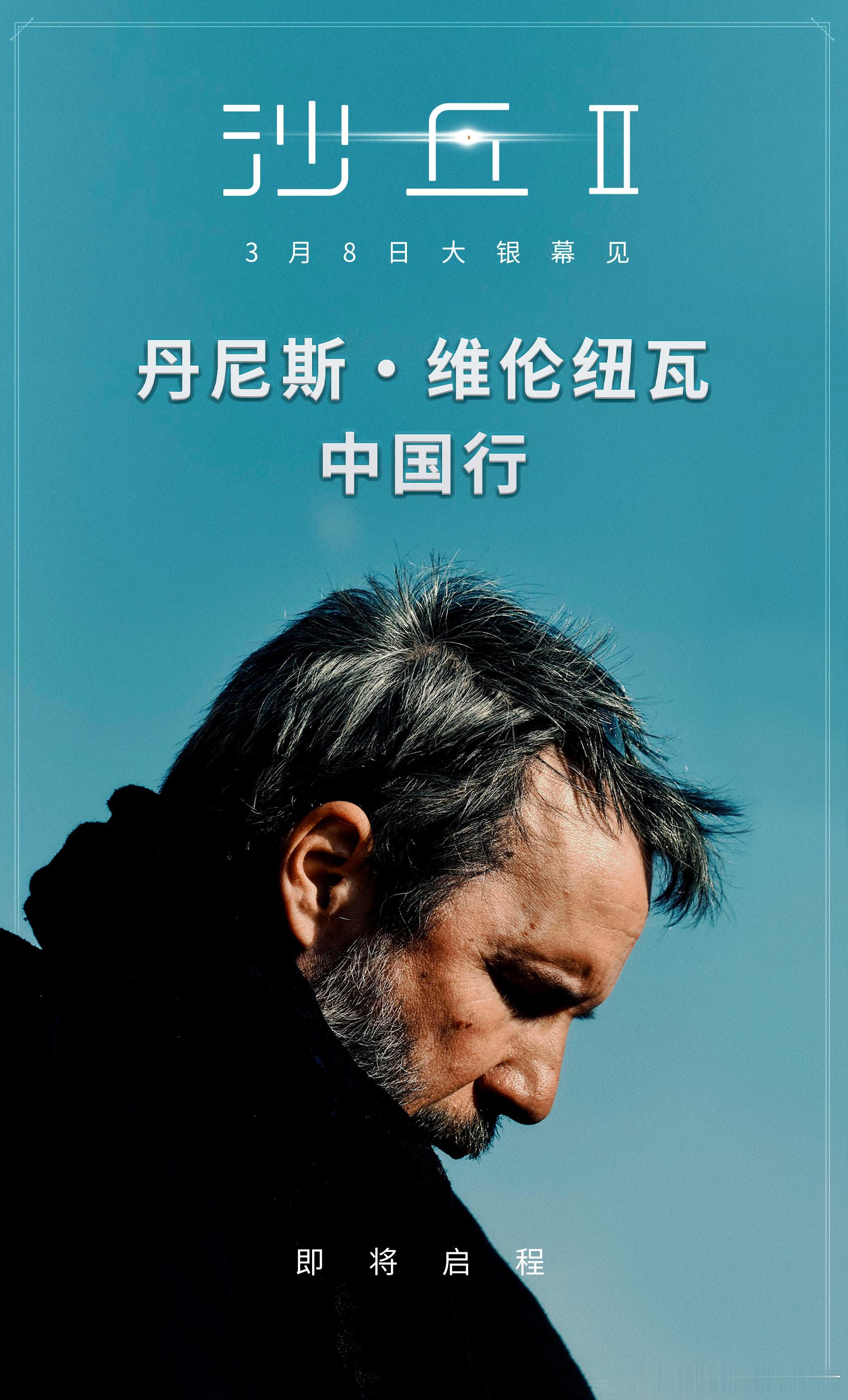 #沙丘2导演来华# 导演丹尼斯·维伦纽瓦要来了！ ​​​