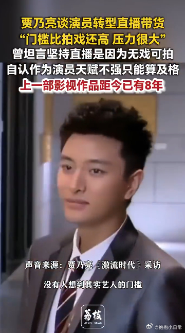 贾乃亮上部戏距今已有8年贾乃亮经历八年无戏可拍的阶段，选择直播带货重新出发，没有