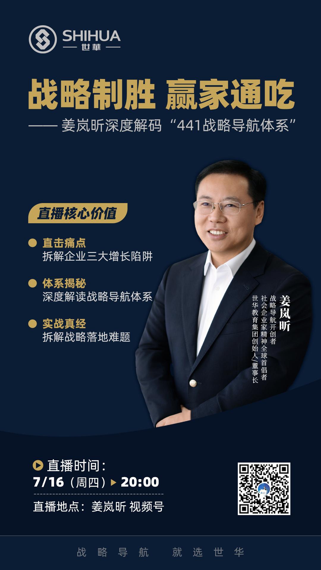 不确定时代，突破点究竟在哪？
姜岚昕答：唯有战略导航制胜！
7月16日晚八点，战