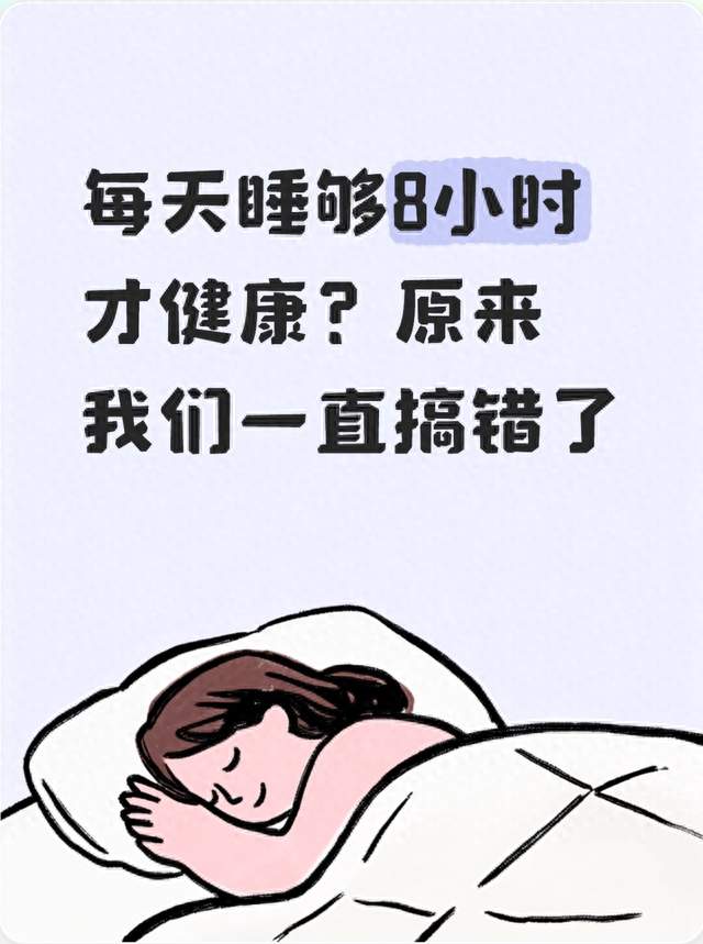 每天睡够8小时才健康？原来我们一直搞错了