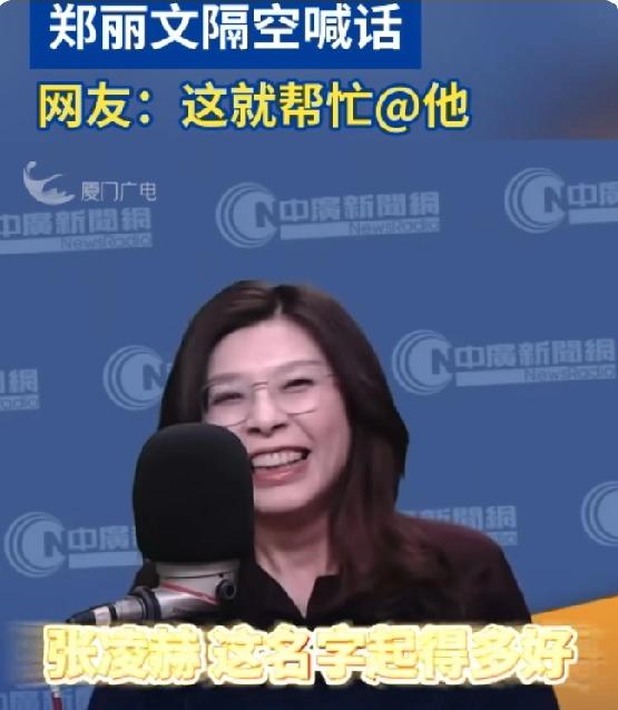 台“国民党”主席郑丽文喊话张凌赫来台湾就好了

2026年4月16日，台湾地区政