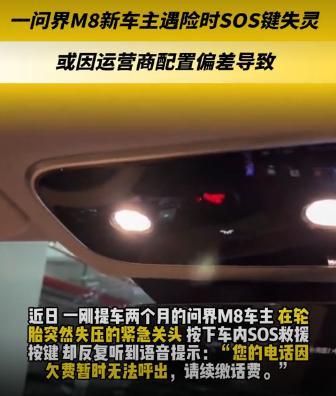 某新势力的车在地库里按下SOS按键求助，结果被告知欠费不能用了~~~这是为什么呢