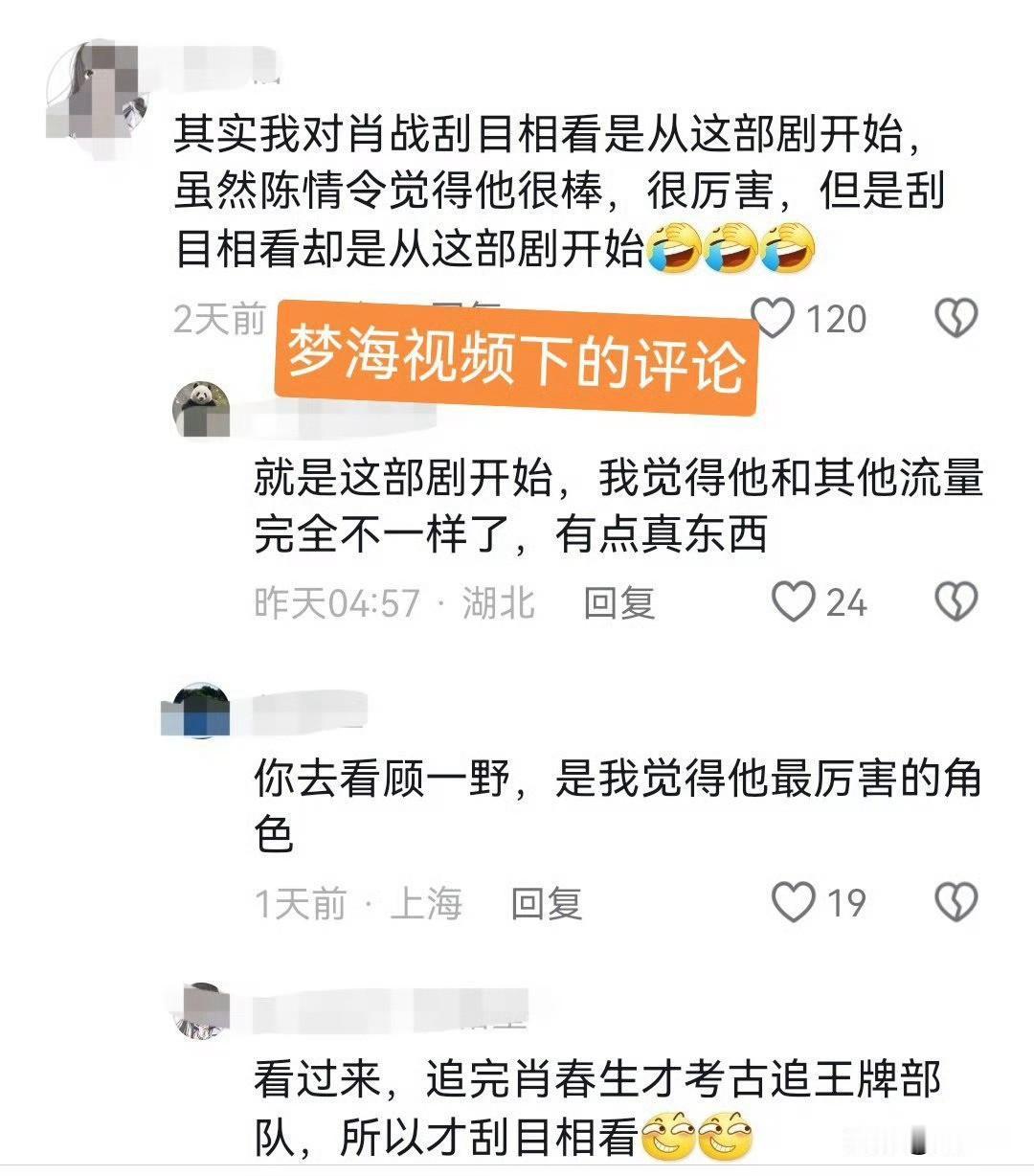 从路人评论里，真的能看到肖战演技口碑是怎么一点点攒起来的。
 
有人是被《陈情令