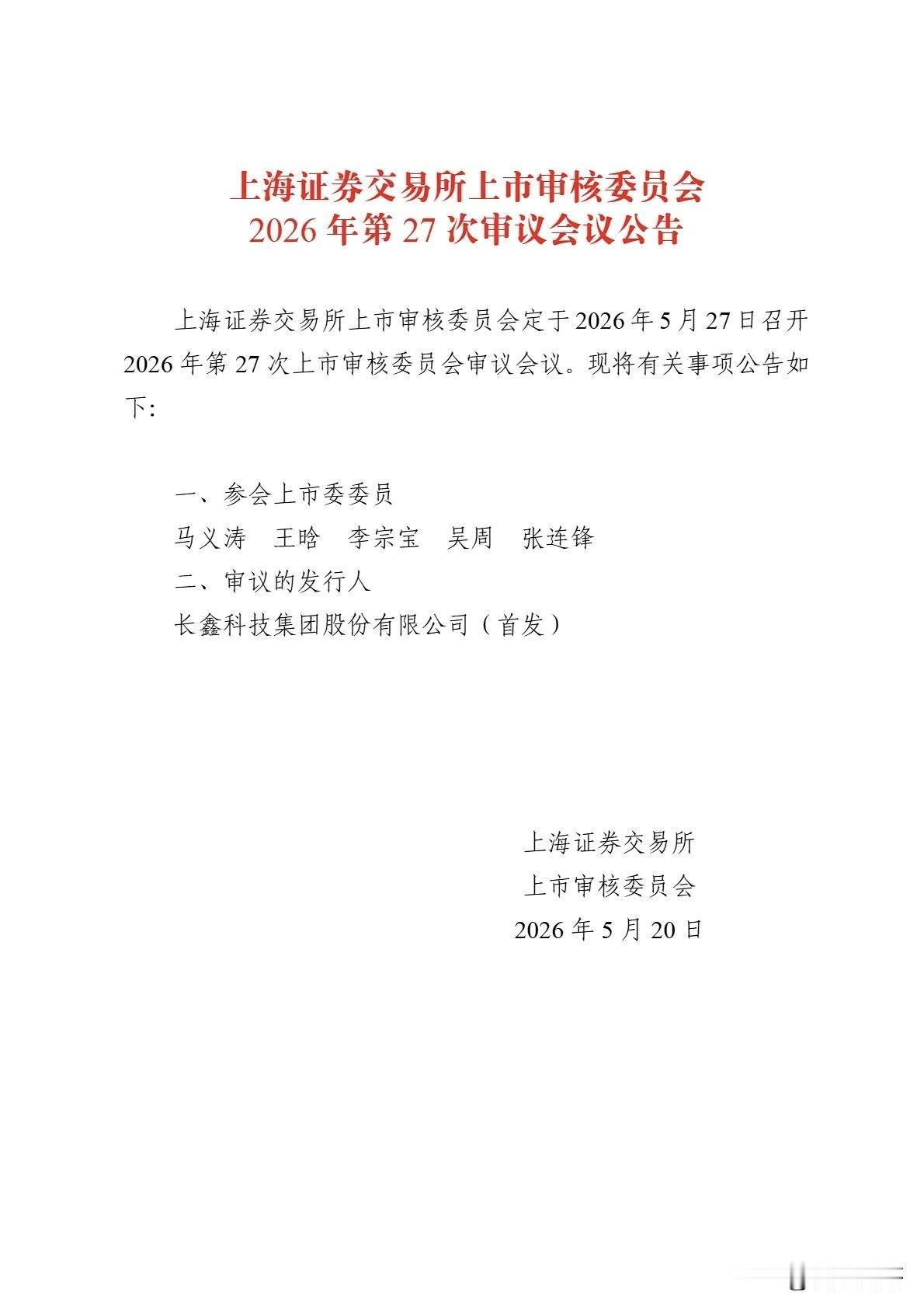 合肥长鑫科技IPO将于5月27日上会～ ​​​​

据上交所官网，长鑫科技已完成