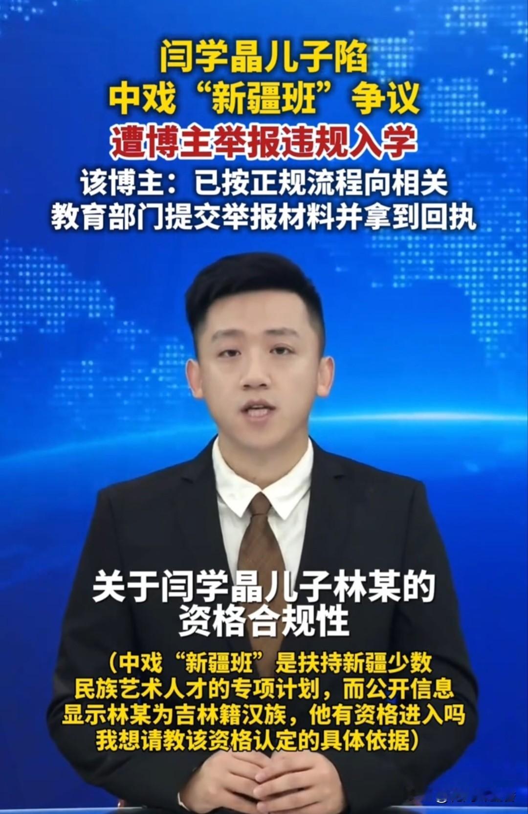 闫学晶儿子升学
争议引众怒！中戏新疆班
名额被质疑，教育公平不容掺水…
 
闫学