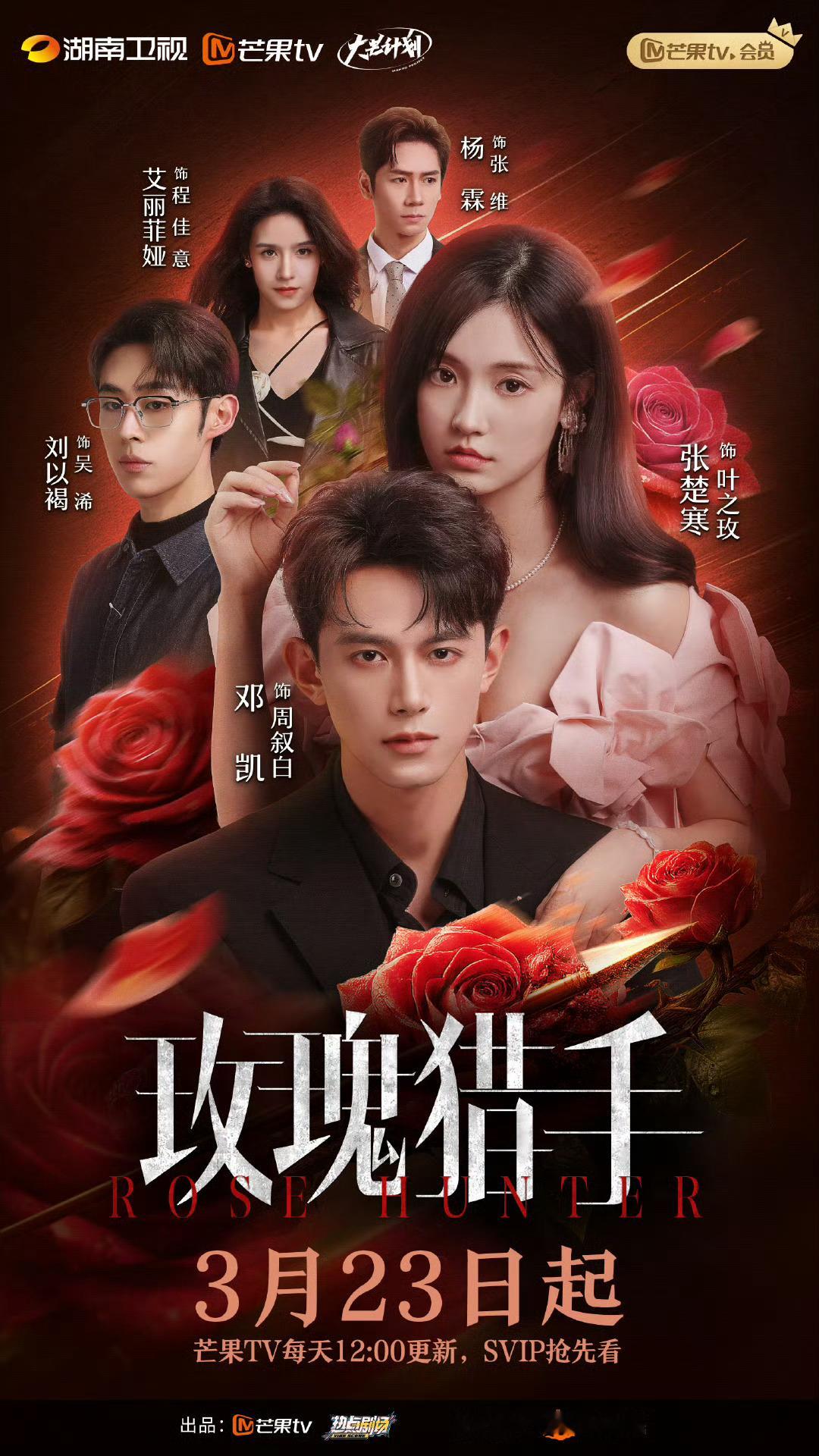 新剧开播🎉🎉玫瑰猎手开播张楚寒、邓凯主演的悬疑剧《玫瑰猎手》近日在芒果TV火