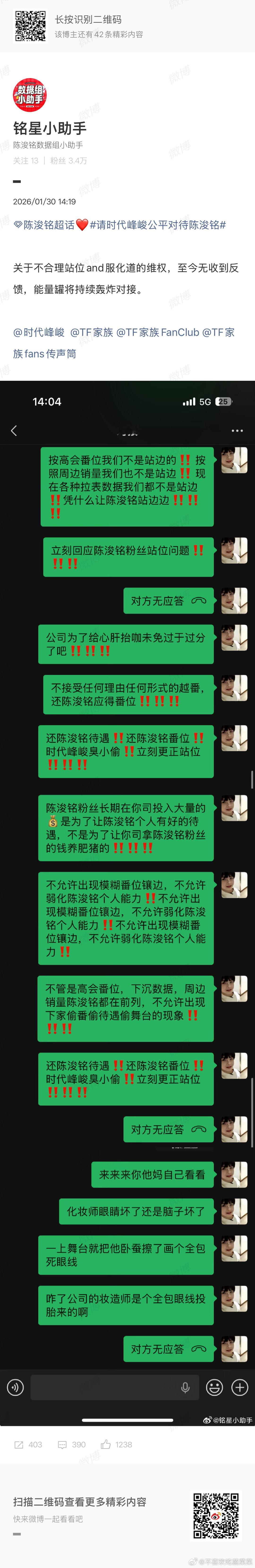 陈浚铭粉丝维权 
