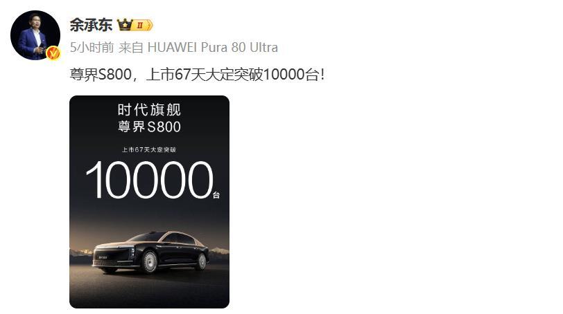 余承东晒出耀眼的成绩，尊界S800，上市67天大定突破10000台，这是中国豪华