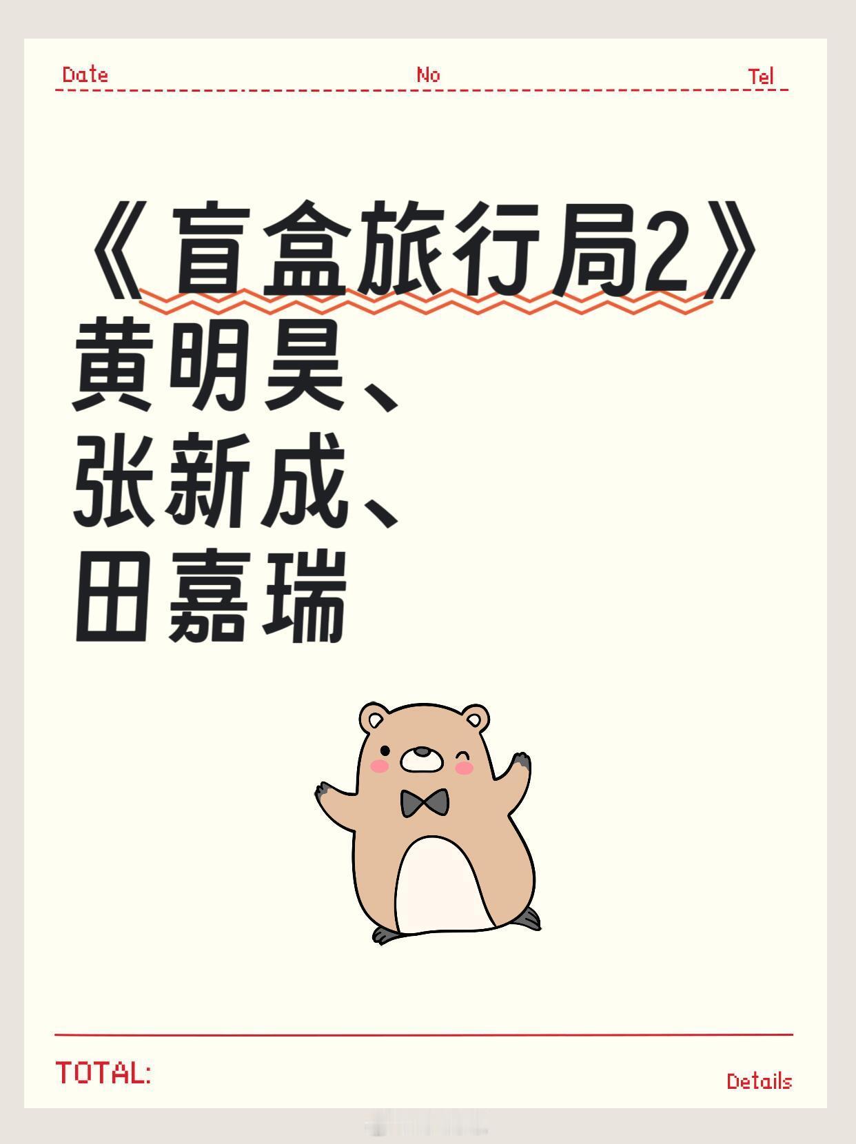 盲盒旅行局2》这波嘉宾阵容我直接疯狂心动💥《盲盒旅行局2》黄明昊、张新成、田嘉