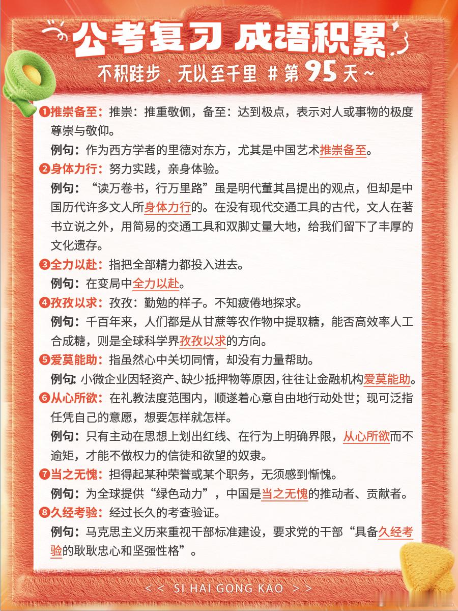 成语积累第九十五天推崇备至 身体力行 全力以赴 孜孜以求爱莫能助 从心所欲 当之
