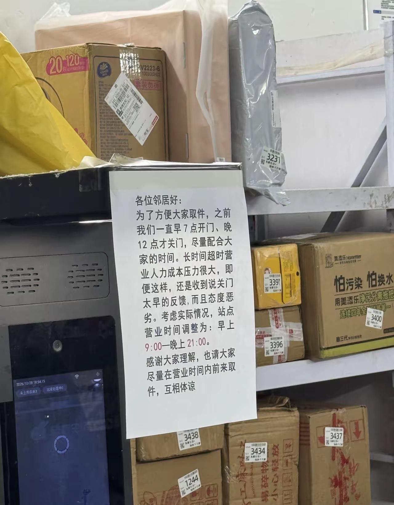快递驿站7:00~24:00营业还被骂关门太早，这下好了，店主不伺候了，改成了9