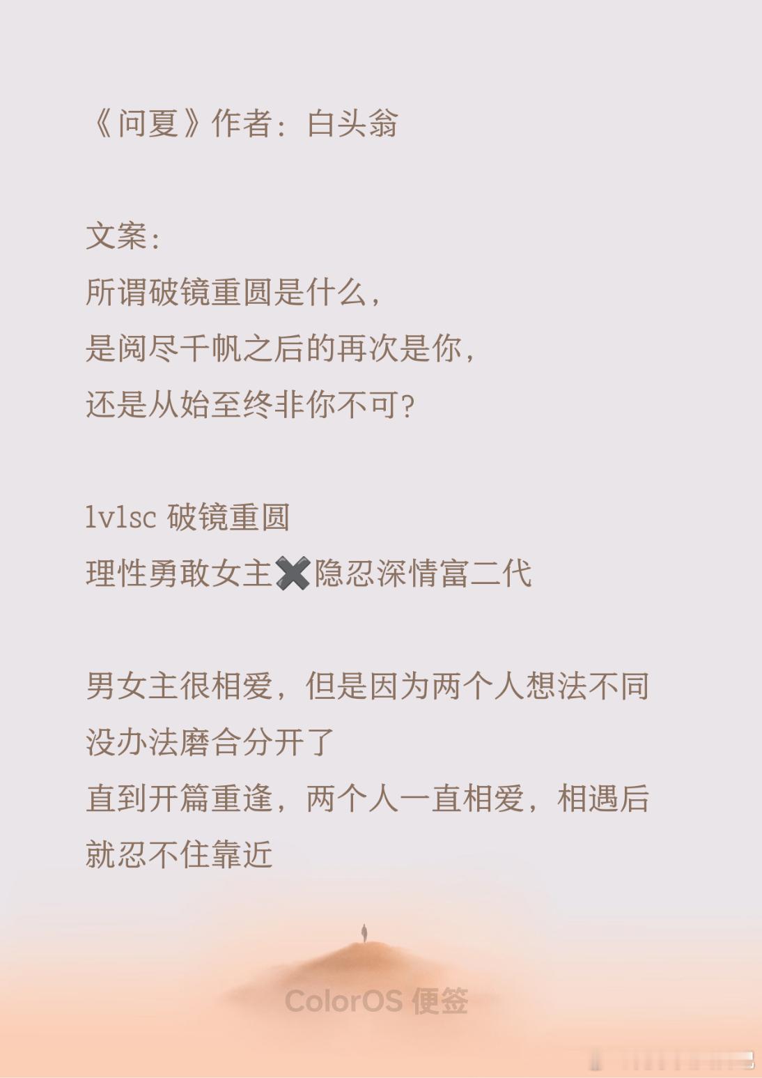 24.0704💛强推❶《问夏》作者：白头翁破镜重圆、理性勇敢女主✖️隐忍深情富
