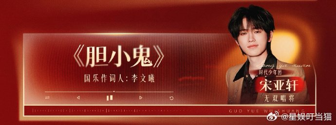 宋亚轩要唱新填词版胆小鬼宋亚轩新填词版胆小鬼 听说宋亚轩要唱新填词版胆小鬼，那我